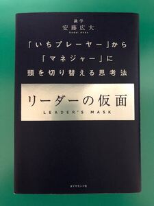 リーダーの仮面