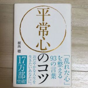 平常心のコツ 「乱れた心」を整える93の言葉 平常心のコツ お値下げしました♪