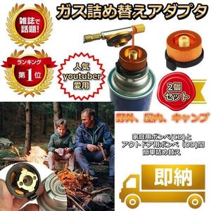 ガス変換アダプター 2個 CB缶(カセットガス)→OD缶(キャンプ等用)!