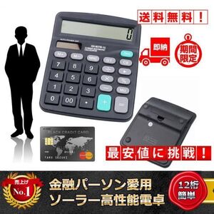 12桁電卓 ソーラー電卓 事務所用 家計簿 学校用 計算機 新入社員!