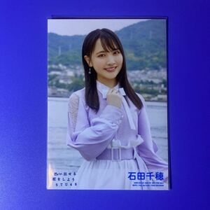 STU48 石田千穂 思い出せる恋をしよう 通常盤 封入 生写真 特典