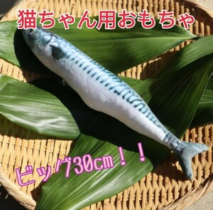 猫★おもちゃ★魚★30cm★キッカルー★大きい★さば★蹴りぐるみ★猫じゃらし