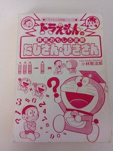 ドラえもんの学習シリーズ　ドラえもんの算数おもしろ攻略　たしざん・ひきざん