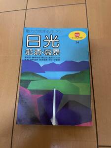 「マップルガイド 24 日光・那須・塩原」昭文社 1988・昭和