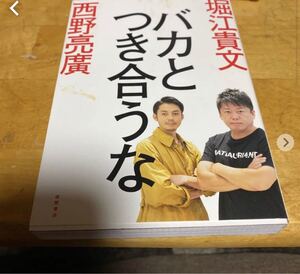 ば バカと付き合うな 西野亮廣 堀江貴文