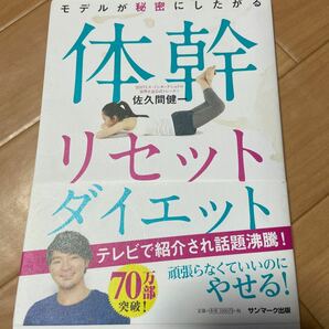 モデルが秘密にしたがる体幹リセットダイエット/佐久間健一 著/サンマーク出版