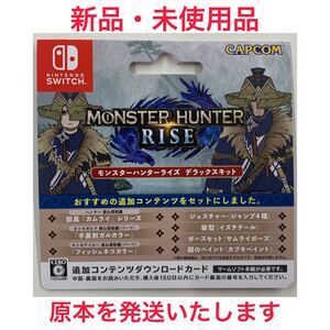 モンスターハンターライズ・デラックスキット