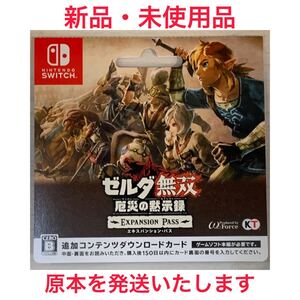 ゼルダ無双 厄災の黙示録・エキスパンションパス