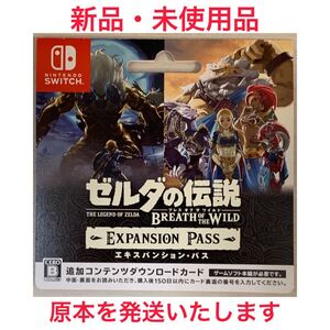 ゼルダの伝説 ブレス オブ ザ ワイルド・エキスパンションパス