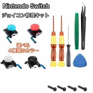 Nintendo Switch ジョイコン修理キット