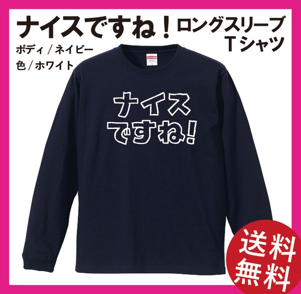 ナイスですね!　ロングスリーブ Tシャツ(リブあり)　XLサイズ　ネイビー×ホワイト