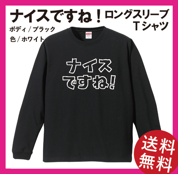 ナイスですね!　ロングスリーブ Tシャツ(リブあり)　Mサイズ　ブラック×ホワイト