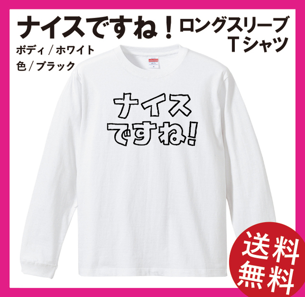 ナイスですね!　ロングスリーブ Tシャツ(リブあり)　Lサイズ　ホワイト×ブラック