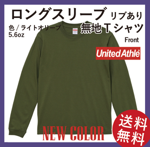 無地ウエア　United Athle　5011-01ロングスリーブ Tシャツ　Sサイズ　ライトオリーブ