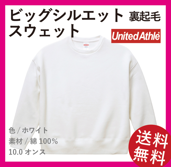 無地ウエア　United Athle　5627-01　ビックシルエットスウェット　XLサイズ　ホワイト