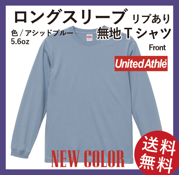 無地ウエア　United Athle　5011-01ロングスリーブ Tシャツ　Mサイズ　アシッドブルー