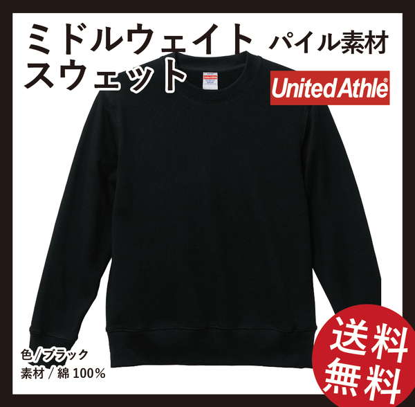 新春セール　無地ウエア United Athle　2点セット　スウェット&プルオーバーパーカー　Sサイズ　ブラック