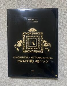 ○雑誌付録 KINOKUNIYA×ケイタマルヤマ　2wayお買い物バッグ