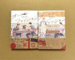 佐岸左岸「オールドファッションカップケーキ」「〜 with カプチーノ」★BLコミック2冊セット