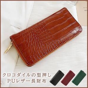 クロコダイル調型押し長財布・ブラウン ウォレット レディース メンズ 新品