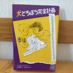 犬どろぼう完全計画/バーバラオコーナー/三辺律子/かみやしん