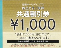 即決■西武ホールディングス株主優待共通割引券1000円割引券10枚■有効期限2022.5.31まで　送料無料_画像1