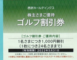 即決◆西武ホールディングス株主優待ゴルフ割引券1名1000円割引24名まで　有効期限2022.5.31