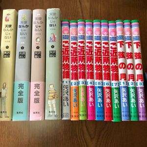 矢沢あい 天使なんかじゃない 完全版 ご近所物語 下弦の月 天ない 全巻セット 集英社 完結