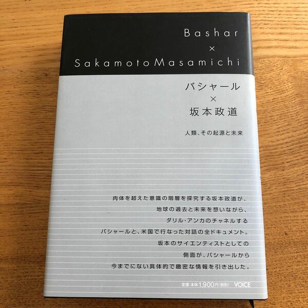 バシャール×坂本政道 人類、その起源と未来/坂本政道/ダリルアンカ/大空夢湧子