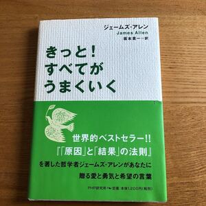 きっと! すべてがうまくいく/ジェームズアレン (著者) 坂本貢一 (訳者)
