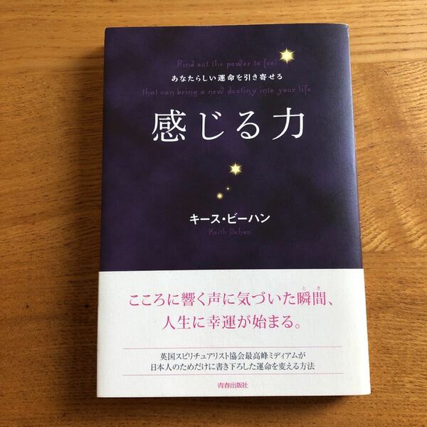 あなたらしい運命を引き寄せる 感じる力／キースビーハン 【著】 ，三浦英樹 【訳】