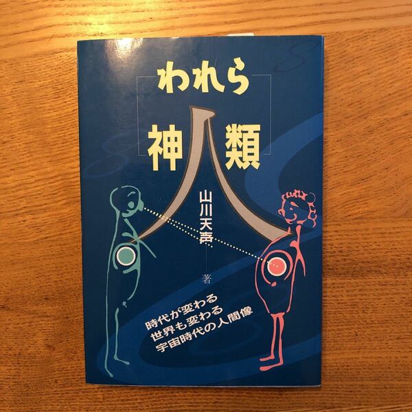 われら神人類　時代が変わる世界も変わる宇宙時代の人間像