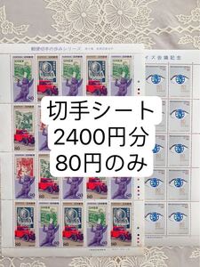 切手シート 2400円分 80円のみ