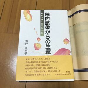 院内感染からの生還　MRSAと戦った50日