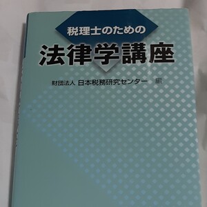 税理士のための法律学講座