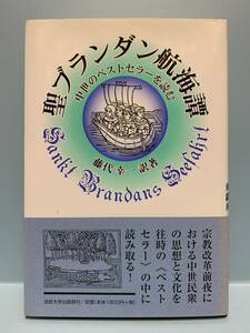 聖ブランダン航海譚／中世のベストセラーを読む　　訳著：藤代幸一　　発行：法政大学出版局