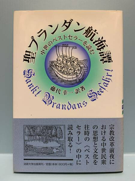 聖ブランダン航海譚／中世のベストセラーを読む　　訳著：藤代幸一　　発行：法政大学出版局