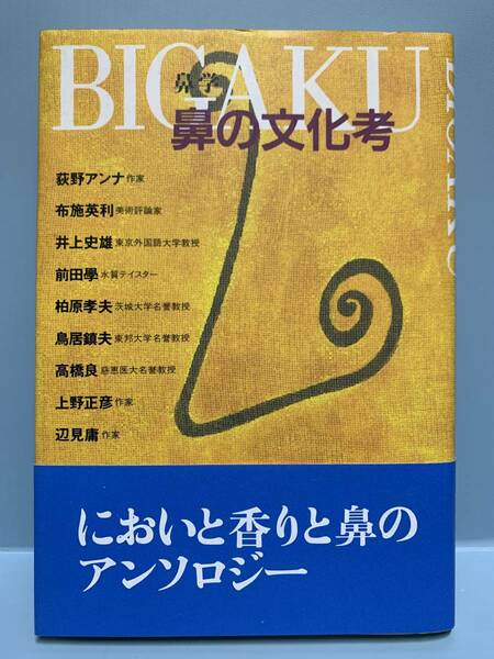 鼻学／鼻の文化考　　　著：荻野アンナ　他　　　発行：ブロンズ新社