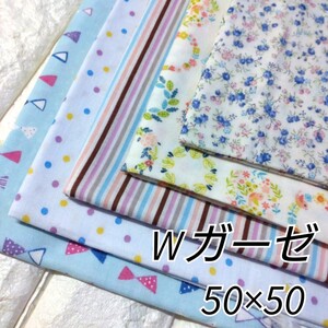 No.12◆カットクロス◆ダブルガーゼ 50×50 5枚セット