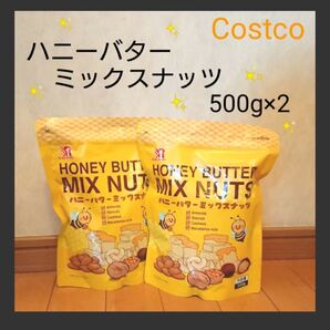 ハニーバターミックスナッツ 2袋 コストコ