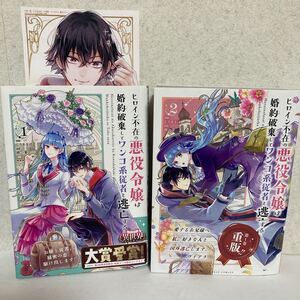 ☆特典付☆ヒロイン不在の悪役令嬢は婚約破棄してワンコ系従者と逃亡する (1)(2) セット