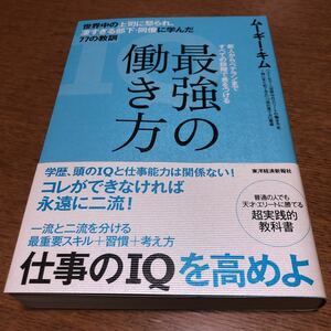 最強の働き方 世界中の上司に怒られ、凄すぎる部下・同僚に学んだ77の教訓　ム－ギ－　キム