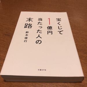 送料無料　宝くじで１億円当たった人の末路　鈴木信行