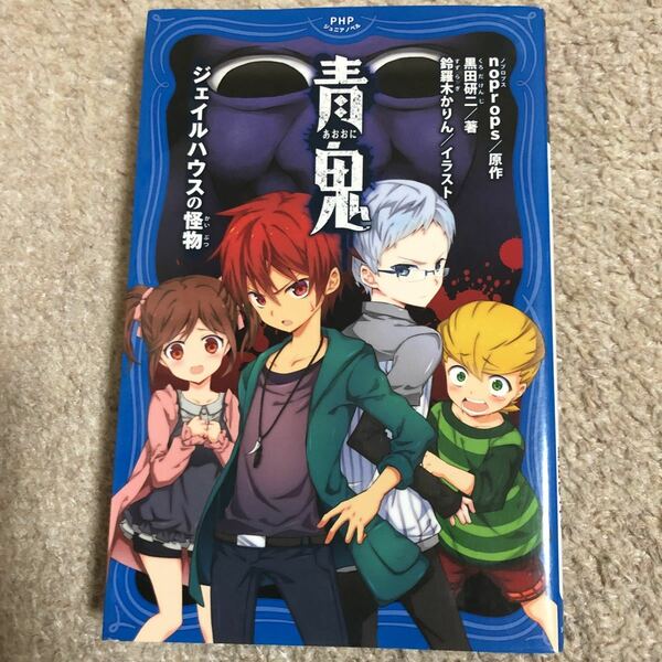 送料無料　青鬼　ジェイルハウスの怪物　黒田研二 / 鈴羅木かりん