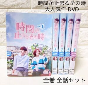 時間が止まるその時 DVD 全巻 全話 韓国 ドラマ ラブロマンス