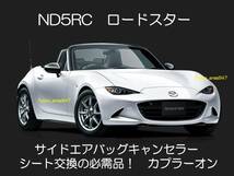 ND系 ND5RC NDERC ロードスターRF サイドエアバッグキャンセラー カプラーオン ワンタッチ SRS警告灯点灯解除 キャンセル シート交換 6_画像1