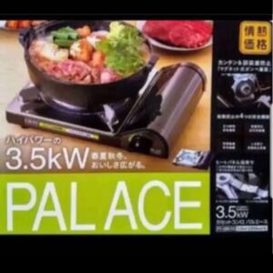 パールエース カセットコンロ 新品