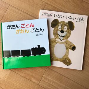 【新品未使用】いないいないばあ がたん ごとん がたんごとん 安西水丸 松谷みよ子 絵本