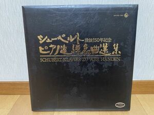 クラシックLP　キングレコード SKR 1078〜1082　日本音源　児玉幸子・邦夫　シューベルト／ピアノ連弾名曲選集　５枚組