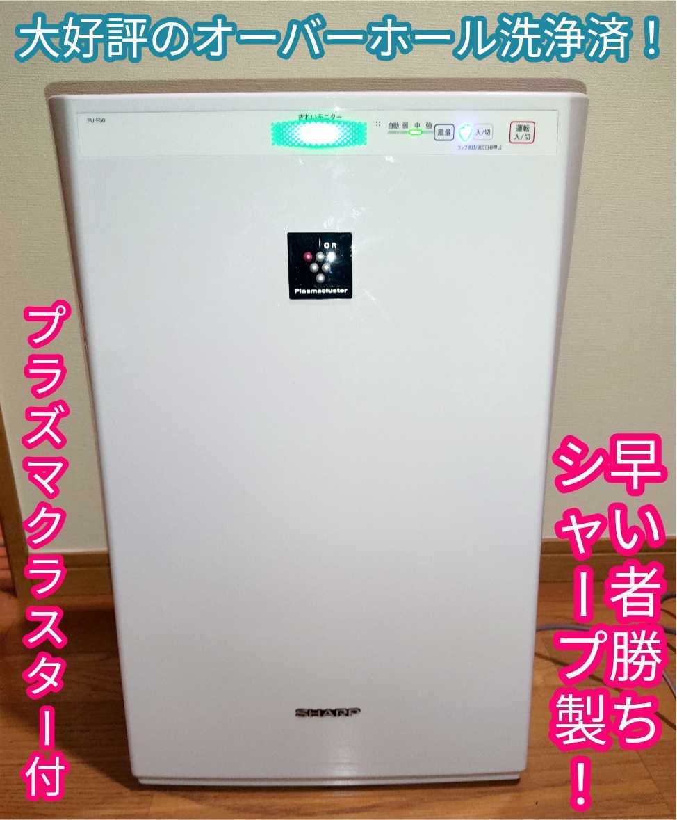 100 %品質保証 SHARP FU-F30-W 空気清浄機(ホワイト) - ファンヒーター